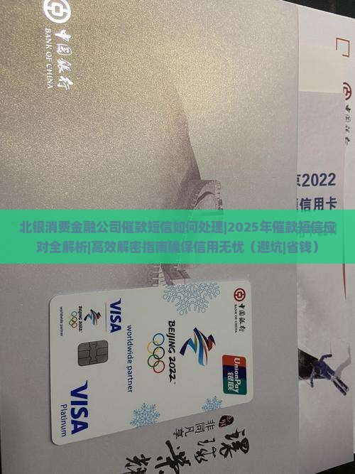 北银消费金融公司催款短信如何处理