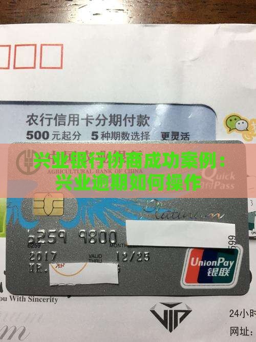 兴业银行协商成功案例如何操作