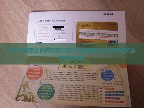 遇到催收怎么协商还款方法