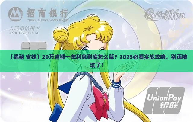20万逾期一年利息应该如何计算