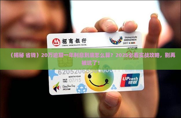 20万逾期一年利息应该如何计算