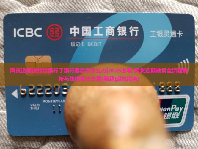 网贷逾期说转给银行了银行要起诉怎么办