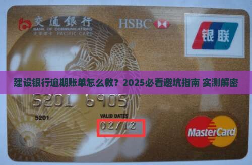 建设银行逾期账单如何处理