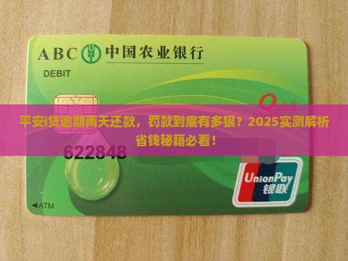 平安i贷逾期两天后还款逾期罚款多少钱