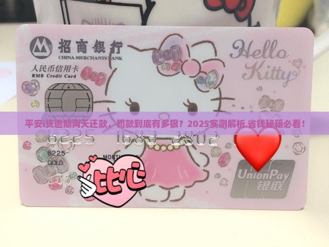 平安i贷逾期两天后还款逾期罚款多少钱
