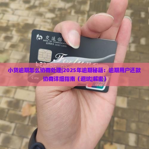 小贷逾期怎么协商处理