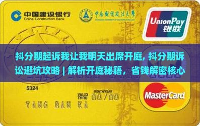 抖分期起诉我让我明天出席开庭