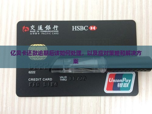 亿贝卡还款逾期后该如何处理