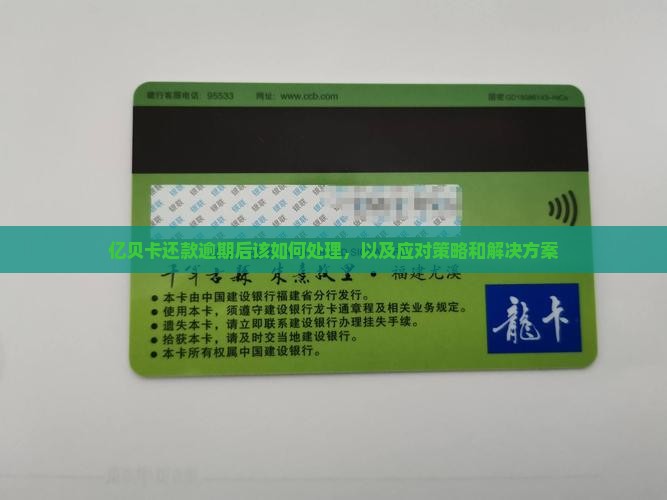亿贝卡还款逾期后该如何处理