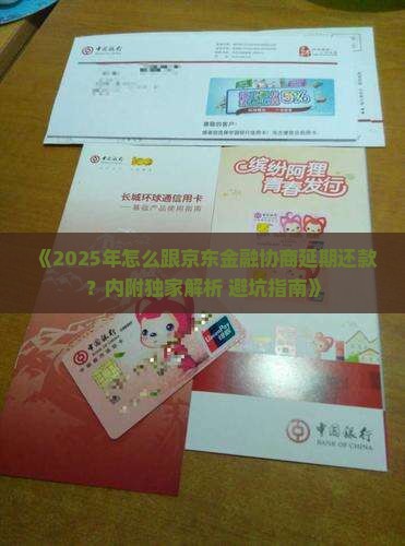 怎么跟京东金融协商延期还款