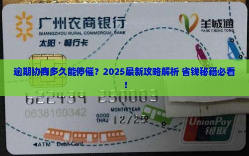 逾期协商多久可以停催