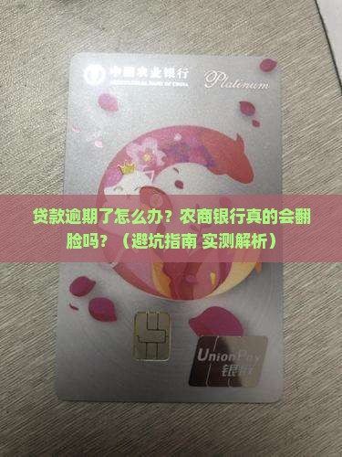农商银行贷款有逾期怎么办
