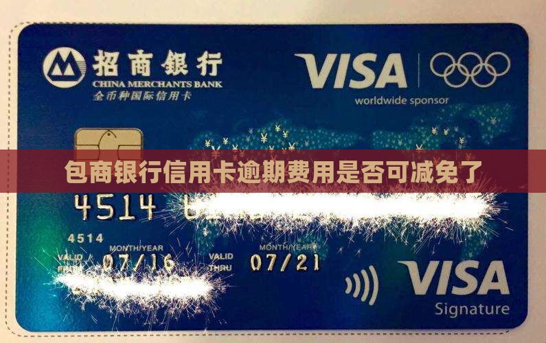 包商银行信用卡逾期费用是否可减免
