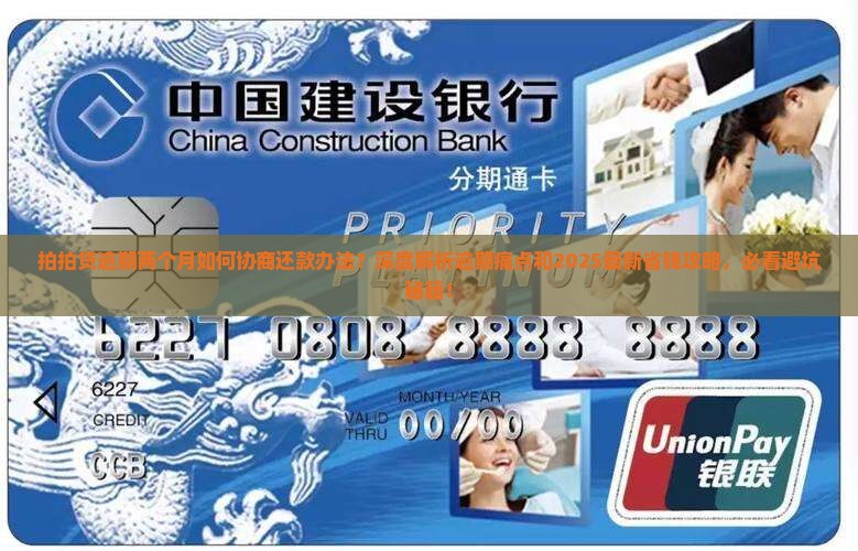 拍拍贷逾期两个月如何协商还款办法