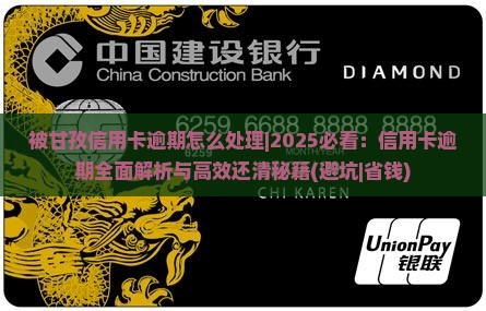 被甘孜信用卡逾期怎么处理