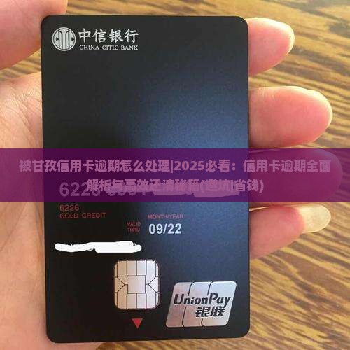 被甘孜信用卡逾期怎么处理