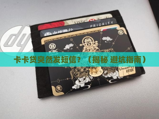 卡卡贷发短信是怎么回事