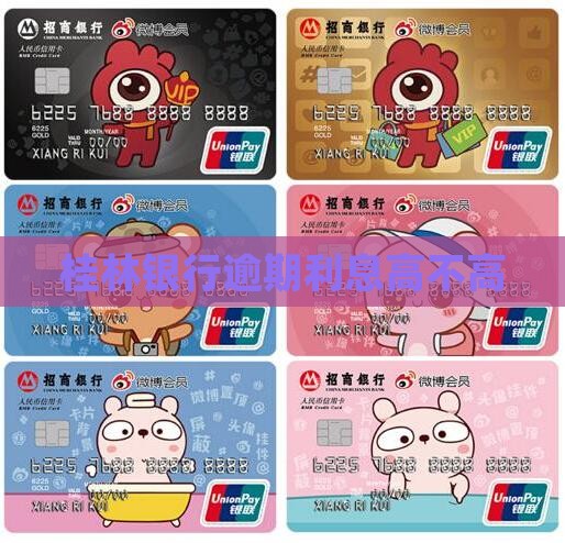 桂林银行贷款逾期利息高吗