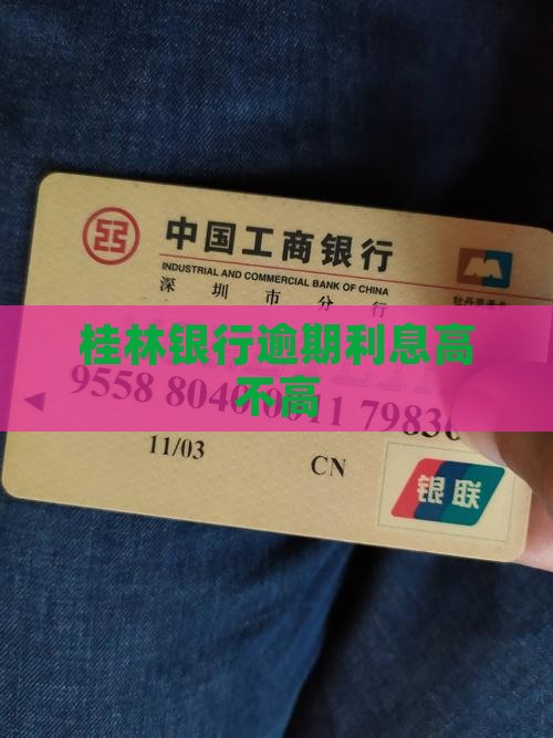 桂林银行贷款逾期利息高吗