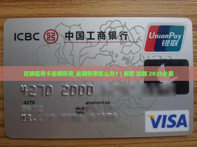 花旗信用卡逾期停用