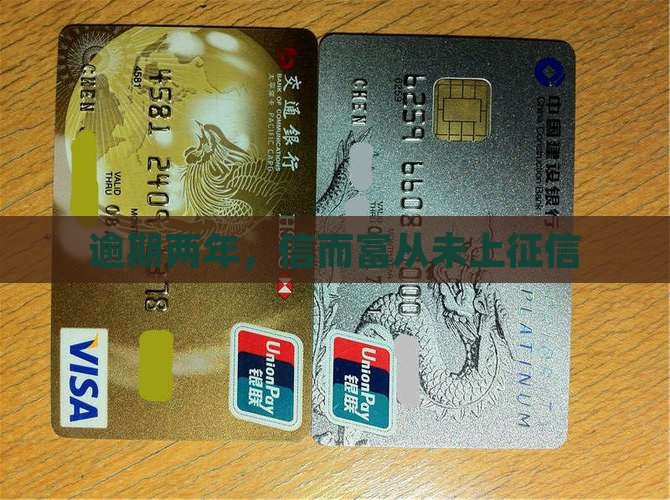 信而富逾期二年没上过征信