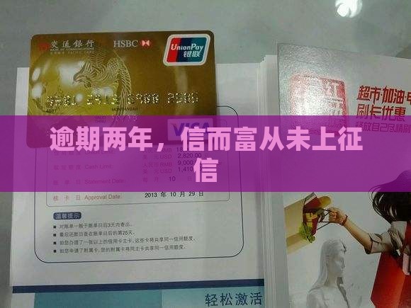 信而富逾期二年没上过征信