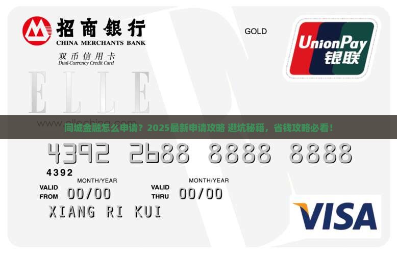 同城金融怎么申请