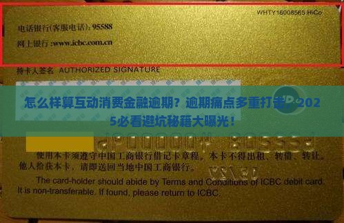 怎么样算互动消费金融逾期