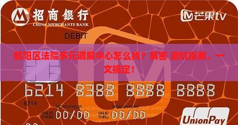 朝阳区法院多元调解中心怎么联系