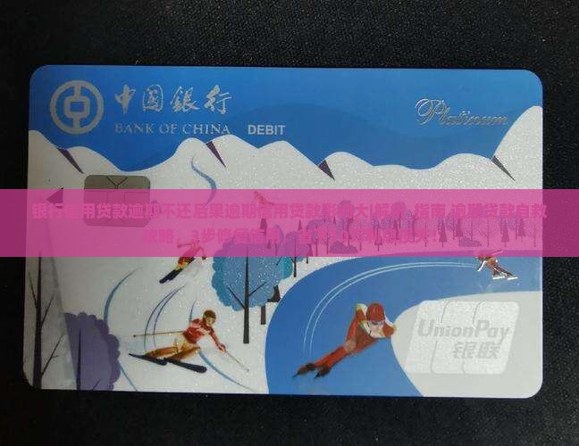 银行信用贷款逾期不还后果逾期信用贷款影响大