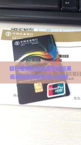 银行信用贷款逾期不还后果逾期信用贷款影响大