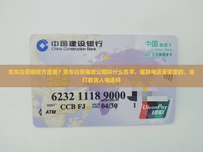 京东白条催收方是谁