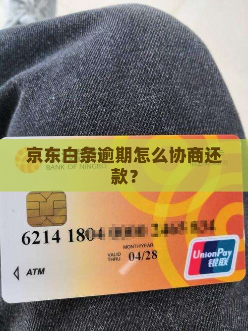 信用卡和京东白条协商如何进行