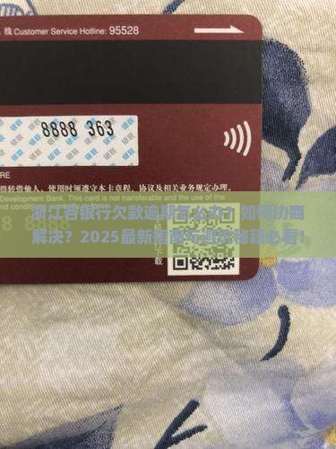 浙江各银行欠款逾期如何协商解决