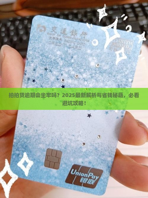 拍拍贷逾期会被判刑吗如何处理