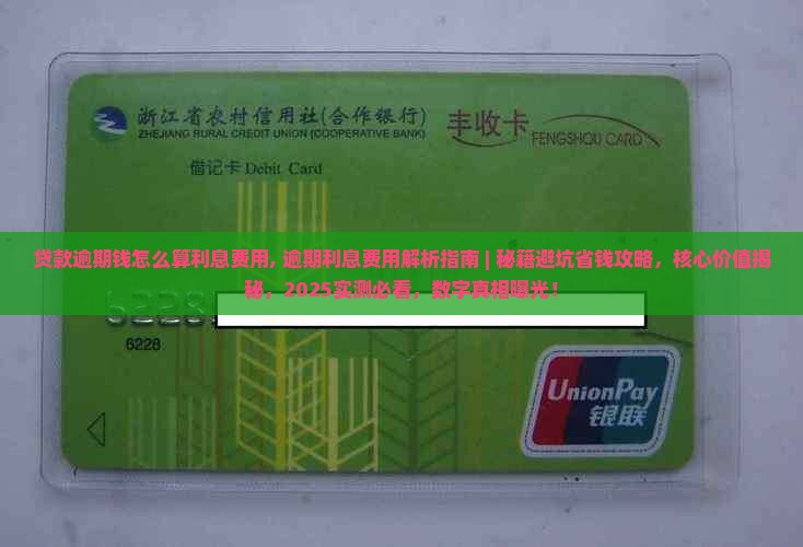 贷款逾期钱怎么算利息费用