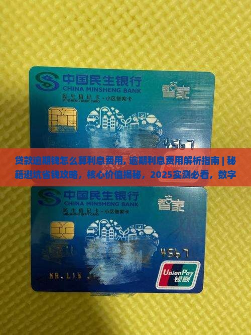 贷款逾期钱怎么算利息费用