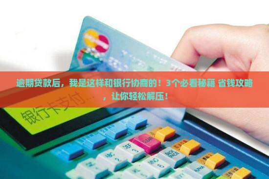 逾期贷款后如何与银行协商还款方案