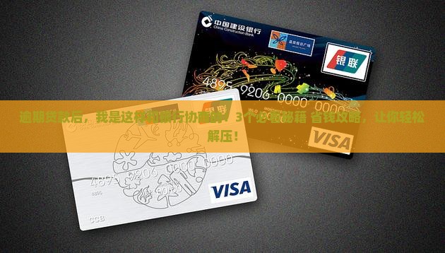 逾期贷款后如何与银行协商还款方案
