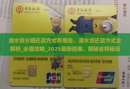 滴水贷分期还款方式有哪些