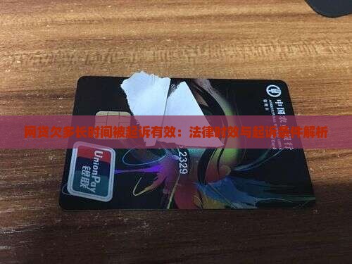 网贷欠多长时间被起诉有效