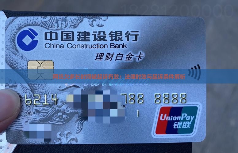 网贷欠多长时间被起诉有效