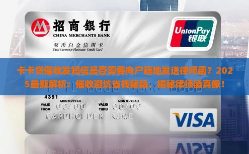 卡卡贷催收发短信是否需要向户籍地发送律师函