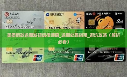 美团借款逾期发短信律师函