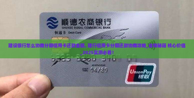 建设银行怎么协商分期信用卡还款金额