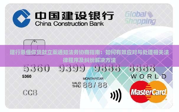 建行惠懂你贷款立案通知法务协商指南