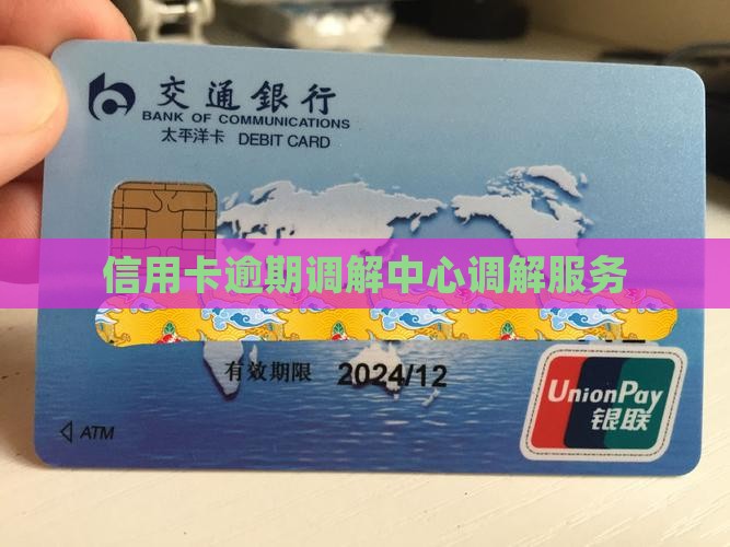 信用卡逾期调解中心调解