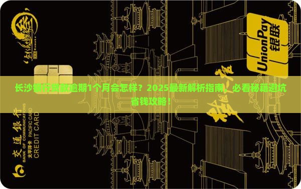 长沙银行贷款逾期1个月会怎样