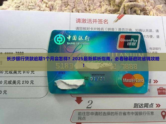 长沙银行贷款逾期1个月会怎样