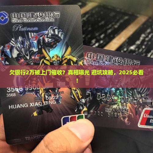欠银行2万上门催收